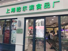 门面-上海哈尔滨食品厂(淮海中路店)