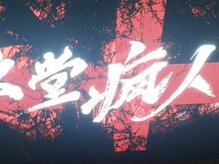-恐怖游戏(湖滨店)