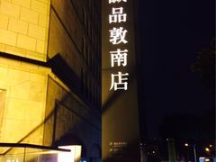 -诚品书店(敦南店)