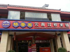 门面-桥香园云南过桥米线(金马碧鸡店)