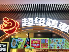 门面-超级鸡车(曹杨路店)