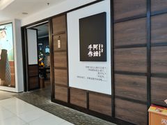 门面-阿嬷手作(南宁百盛印象城店)