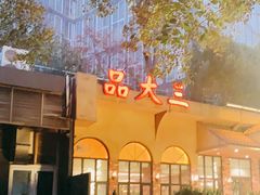 -品大三(大行宫店)