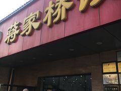 门面-蒋家桥饺面店(广陵路店)