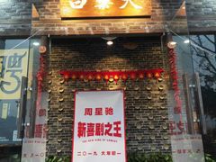 门面-白乐天毛肚火锅馆(南滨路店)