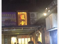 门面-盟重烧烤(东瓜山创始店)