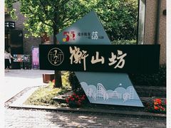 -徐家汇源景区-衡山坊