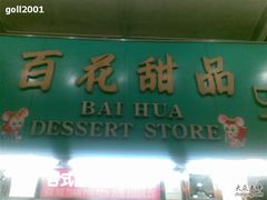 门面-百花传统甜品店(原址店)