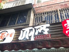 门面-蜀串香牛杂火锅串串