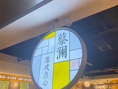 -蔡澜点心·粤菜(西单大悦城店)