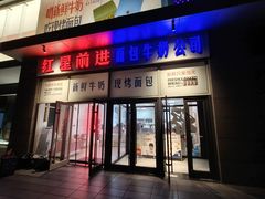 -红星前进面包牛奶公司(五道口购物中心店)