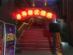 -通海俄式烧烤(下瓦房店)