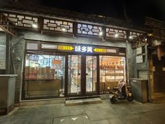 -味多美蛋糕(阜成门店)