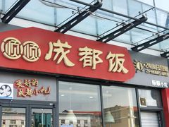 门面-大乘嘟成都小吃(石门店)