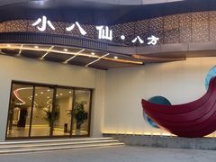 -小八仙·八方(移民广场店)