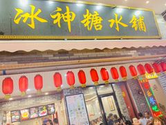 门面-冰神糖水铺(国贸中心店)