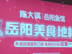 -陈大锅·岳阳鱼馆·地道岳阳菜(美食街店)