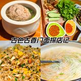 巷子里淮扬菜、人生建议必吃