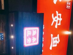 门面-永安鱼庄·镇江菜(三店纬五路店)