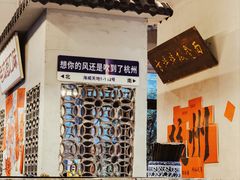 -方铲铲·成都板凳面(滨江银泰店)
