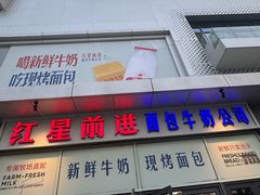 -红星前进面包牛奶公司(五道口购物中心店)
