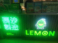 -柠季.手打柠檬茶(华创国际广场店)