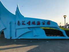 -南汇嘴观海公园