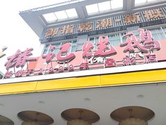 -椿记烧鹅(叠彩店)