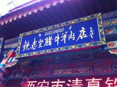 -清真铁志明腊牛羊肉