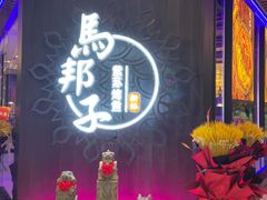 门面-马邦子·紫苏烤鱼(恒隆广场店)