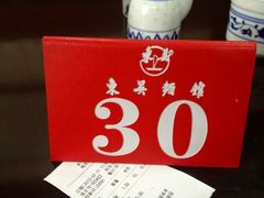 -东吴面馆(因果巷店)