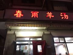 门面-春雨羊汤店(广开四马路总店)