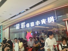 -龍歌自助小火锅(芝罘万达店)