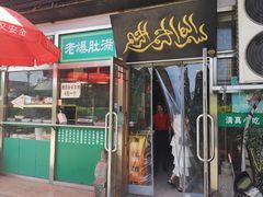 门面-老爆肚满五香烧牛羊肉