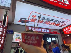 -黑色经典臭豆腐·湖南特产(步行街店)