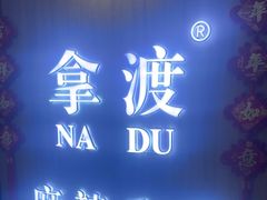 -拿渡·水煮鱼 麻辣香锅(西单大悦城店)