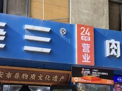 -邢老三肉丸糊辣汤·非遗美食(西安总店)