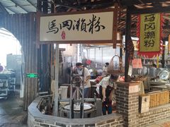 -优之名鹅城