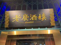 -老广酒楼(樱花店)