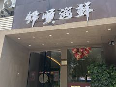 -锦顺海鲜•口味菜(李村店)