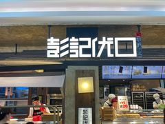 -彭记优口(王府井购物中心店)