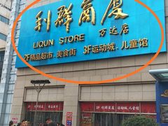 -利群商厦(台东店)