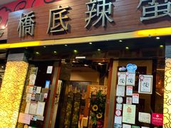 -桥底辣蟹(谢斐道店)
