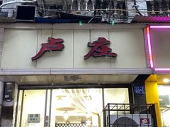 门面-卢庄(江汉路店)