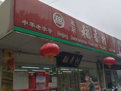 门面-北京稻香村(方庄店)