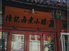 门面-陈记卤煮小肠