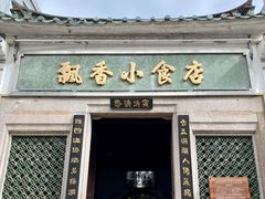 门面-飘香小食店(国平路店)