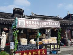 -三林塘老街