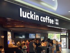 -瑞幸咖啡(汇星商业中心店)