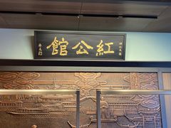 -民国红公馆·秦淮八艳(夫子庙店)